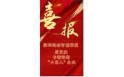 喜报 | 国家级认证再添新章！铭创智能成功入选第七批专精特新“小巨人”企业