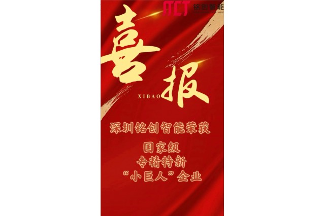 喜报 | 国家级认证再添新章！铭创智能成功入选第七批专精特新“小巨人”企业